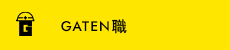 ガテン系求人ポータルサイト【ガテン職】掲載中!